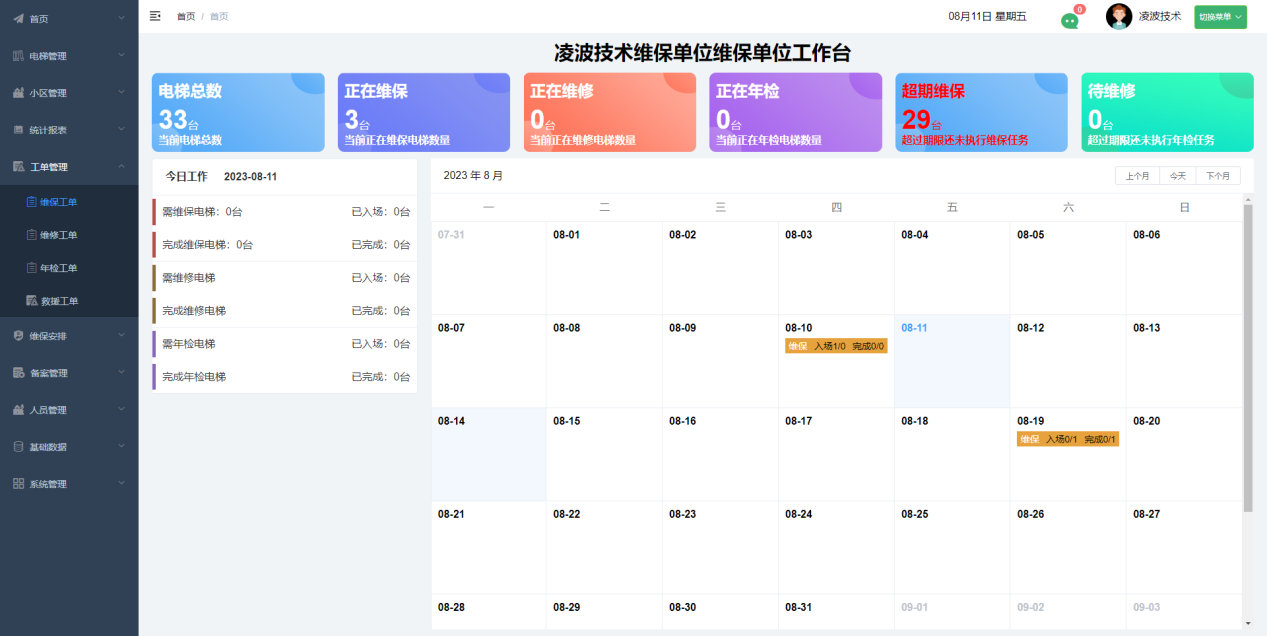 智慧电梯无纸化维保平台